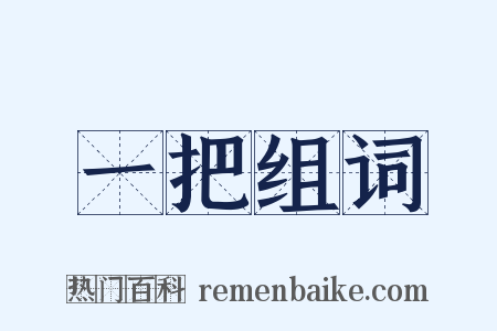 一把组词是什么意思的图片